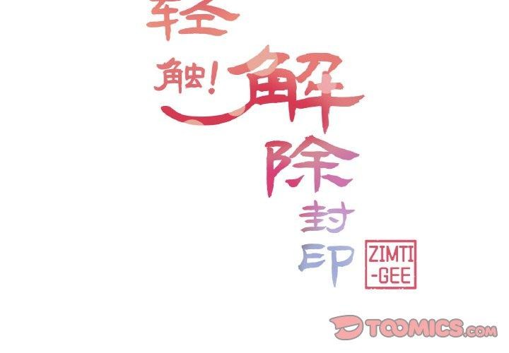 轻触!解除封印第17話