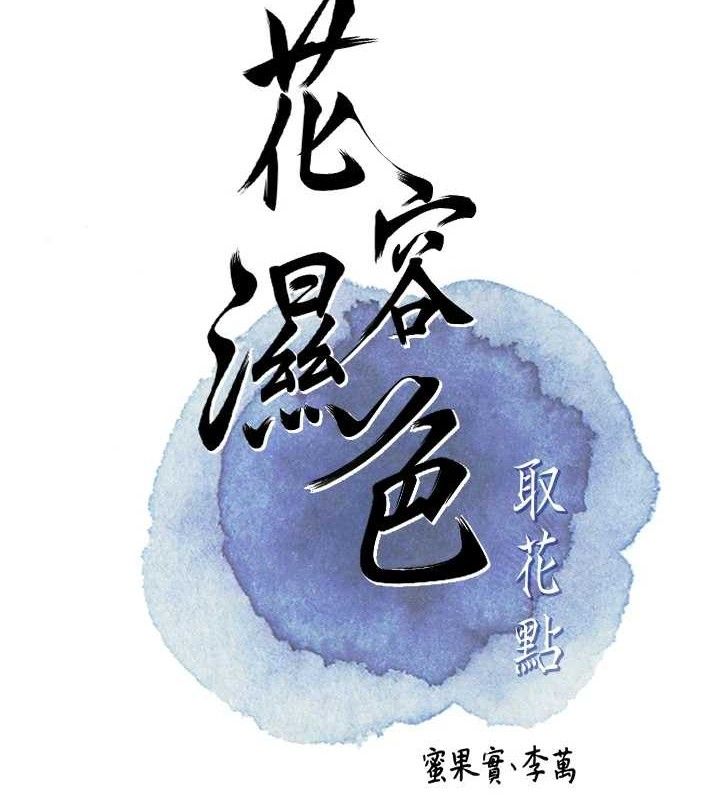 花容濕色:取花點第61話-狂舔夫人的私處