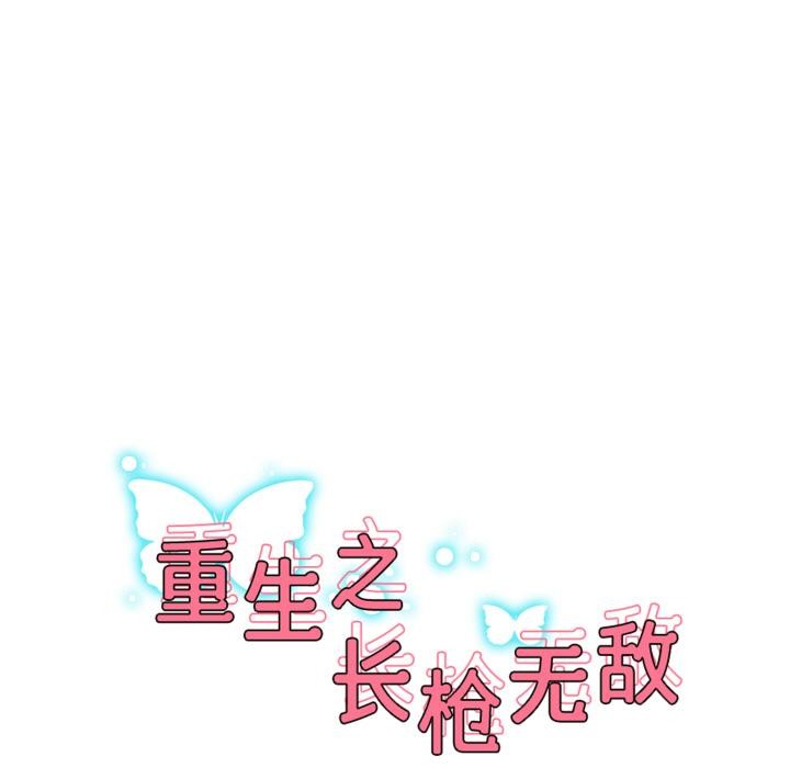 重生之长枪无敌第64話