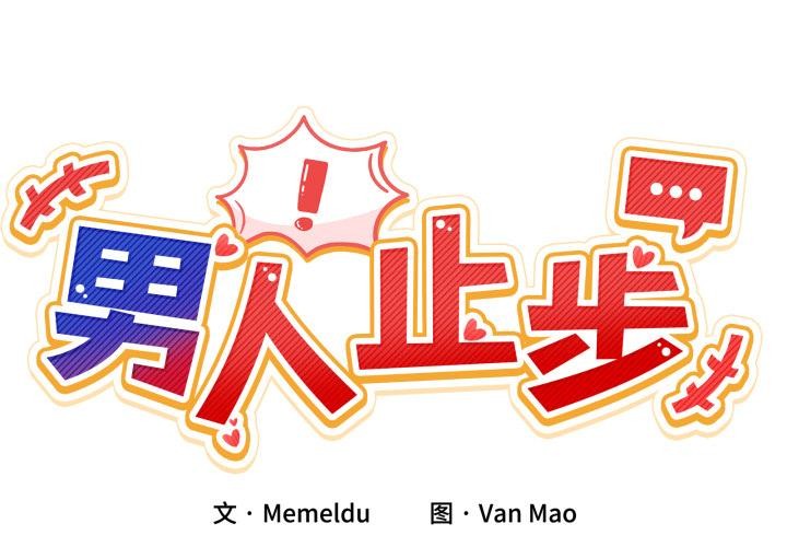 男人止步第14話