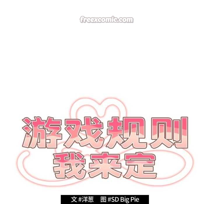 遊戲規則我來定第109話