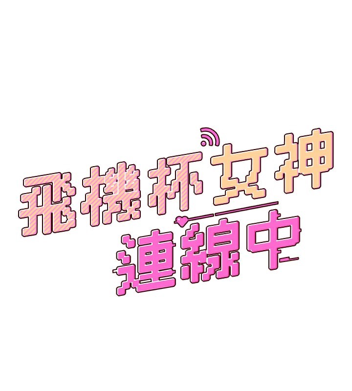 飛機盃女神連線中第21話-這次輪到我霸王硬上弓♥