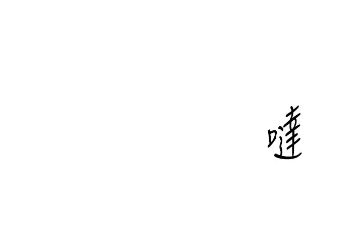 倒追游戏第9話-我其實&hellip;很享受被威脅