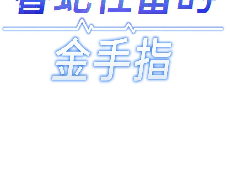 鲁蛇社畜的金手指第30話-妳欠我的要百倍奉還