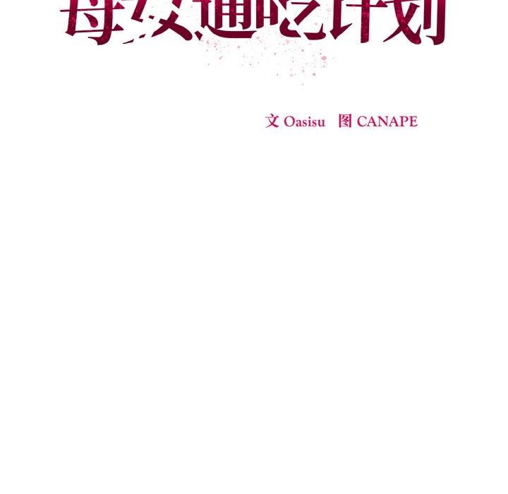 母女通吃计划第4話