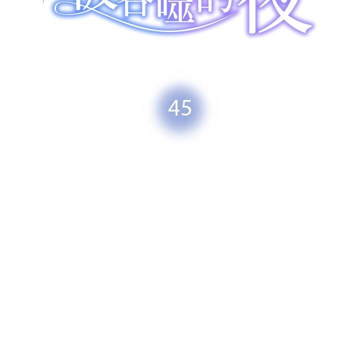 《被吞噬的夜》第45话