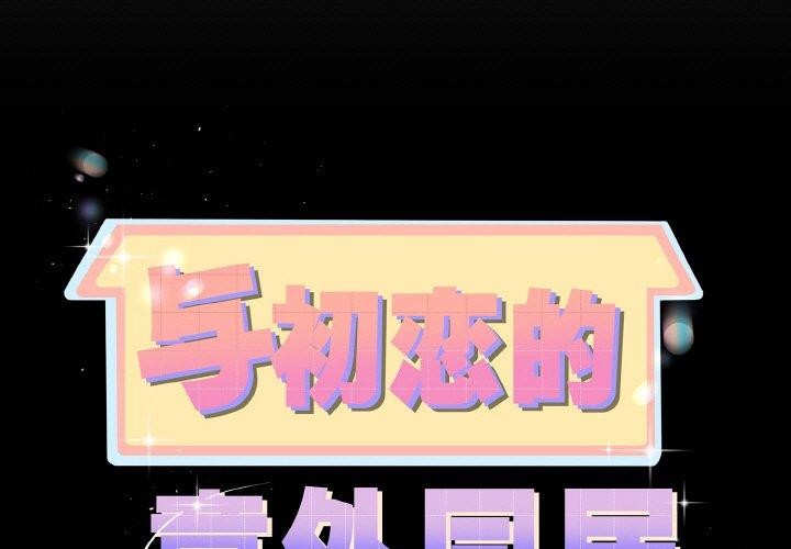 与初恋的以外同居第25話