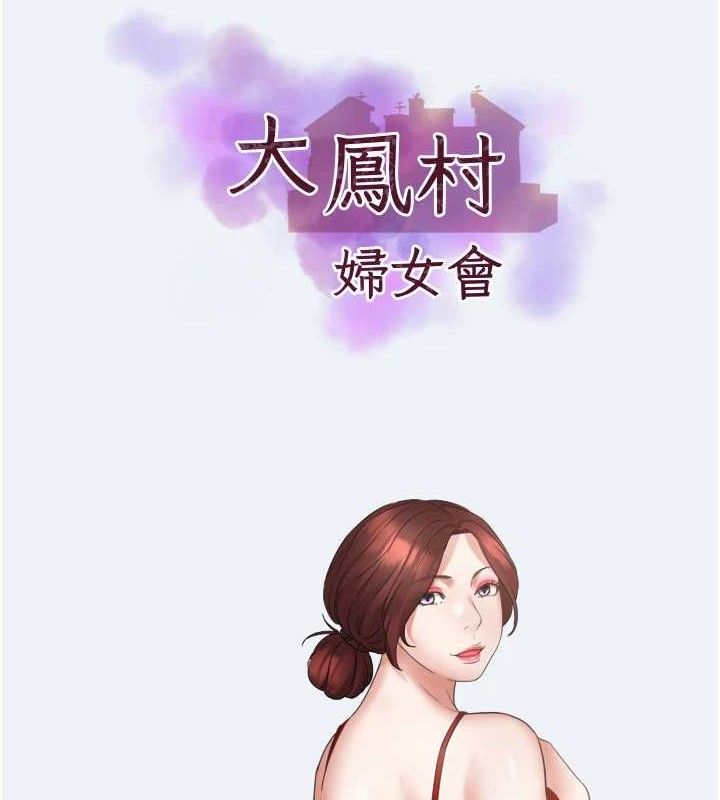 大鳳村婦女會第3話-目睹老公出軌現場