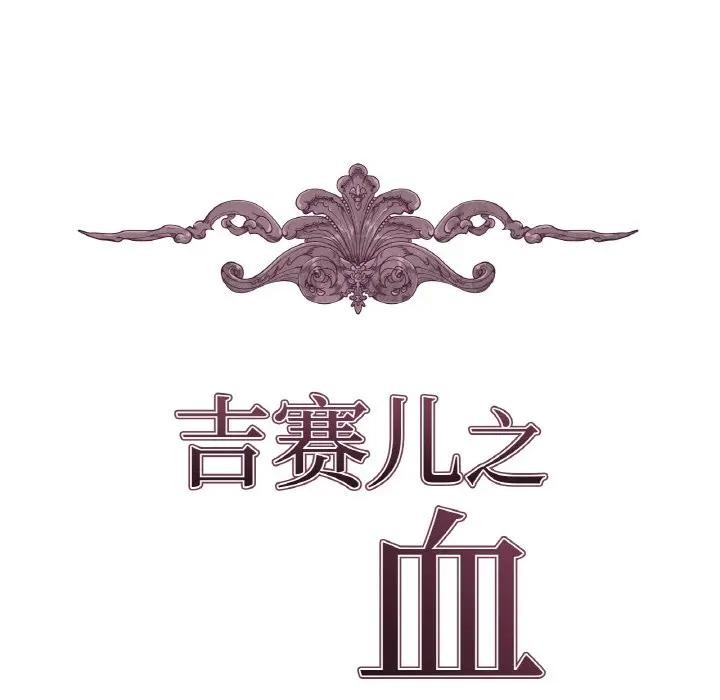 吉賽兒之血第10話