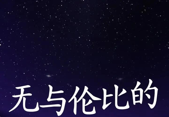 無與倫比的日常第14話