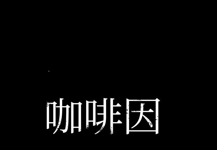 咖啡因第70話