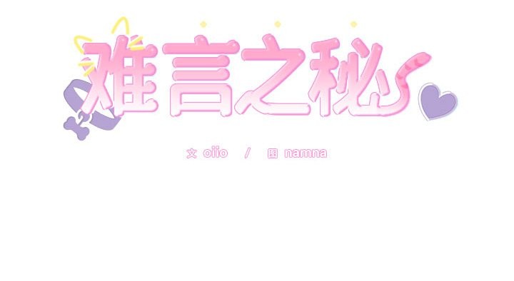 難言之秘第10話