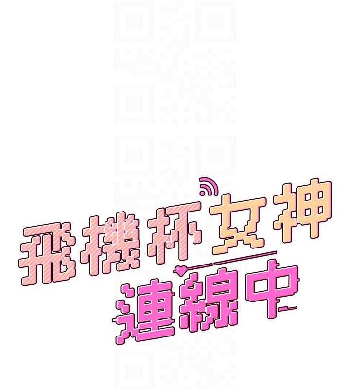 飞机杯女神连线中第22話-磨人的小妖精&hearts;