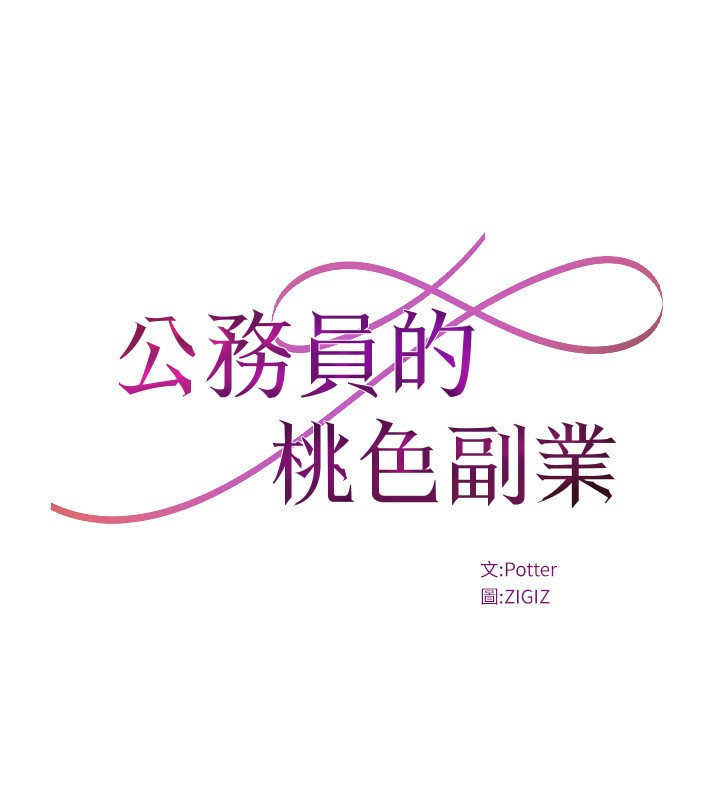 公务员的桃色副业第27話-這也是贊助任務嗎?&hearts;