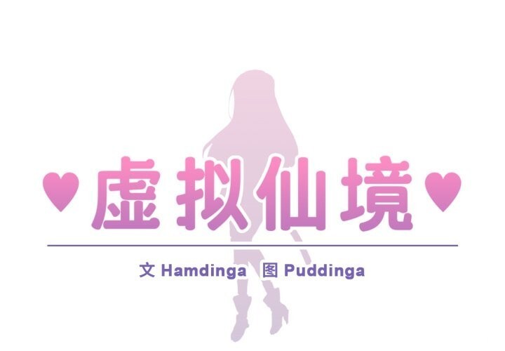 虚拟仙境第22話