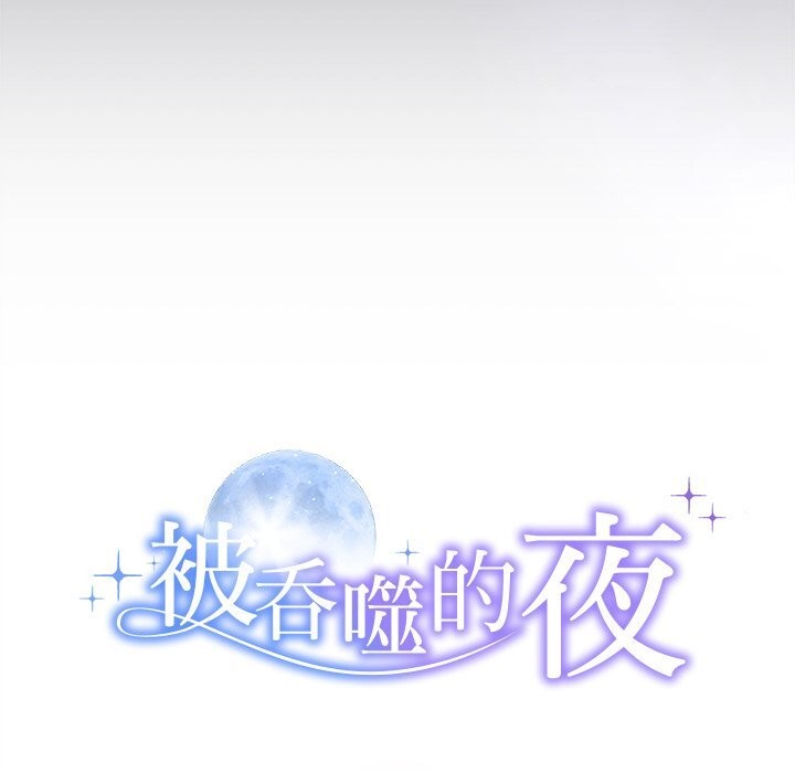 《被吞噬的夜》第46话