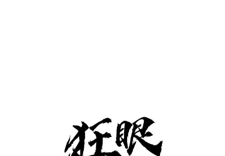 狂眼第73話