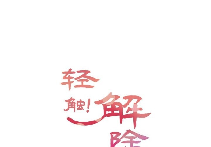 輕觸!解除封印第19話