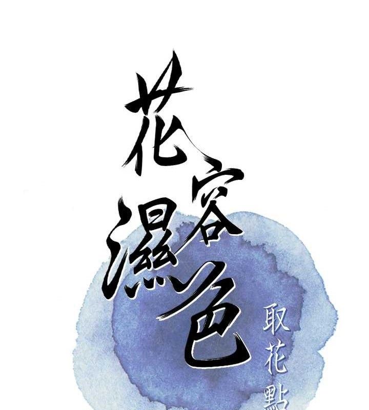 花容湿色:取花点第63話-不小心滑進去了&hellip;