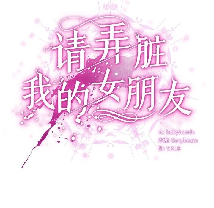 請弄臟我的女朋友第15話