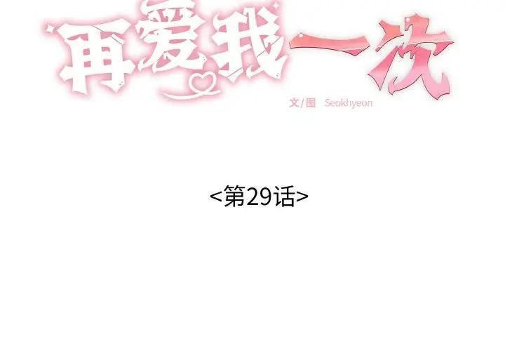 再愛我一次第29話