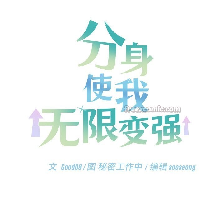 分身使我無限變強第26話