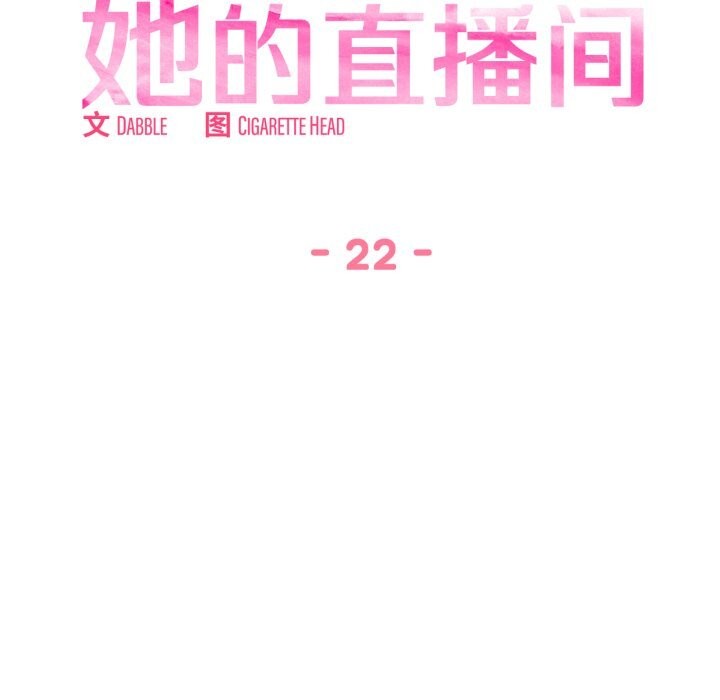 她的直播間第22話