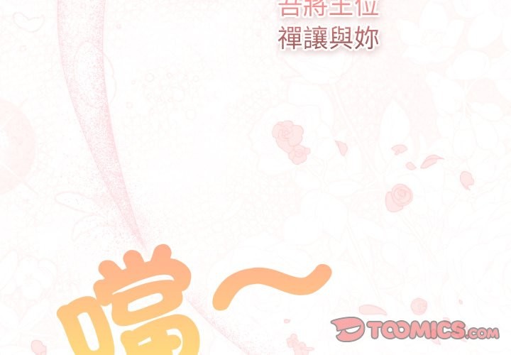 養成廢角變新娘第1話
