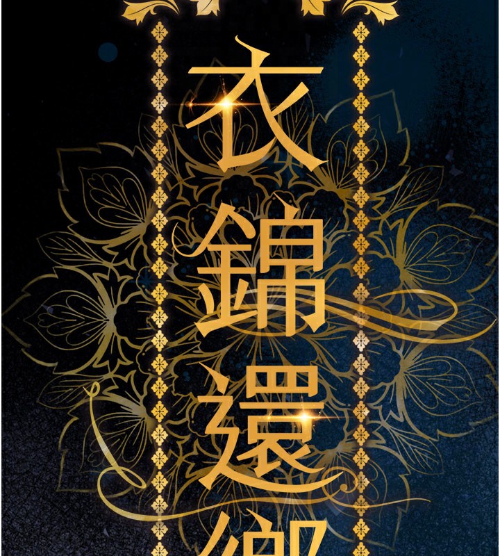 《衣锦还乡》第4话-忍住不叫更淫荡了