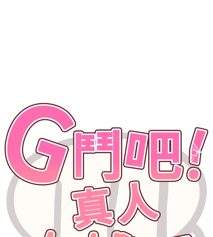 G斗吧!真人肉搏王第13話-這次陪我玩&hearts;