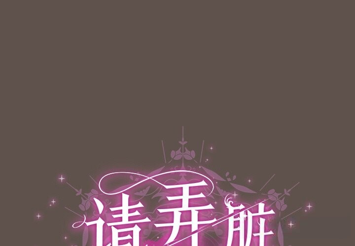 请弄臟我的女朋友第16話