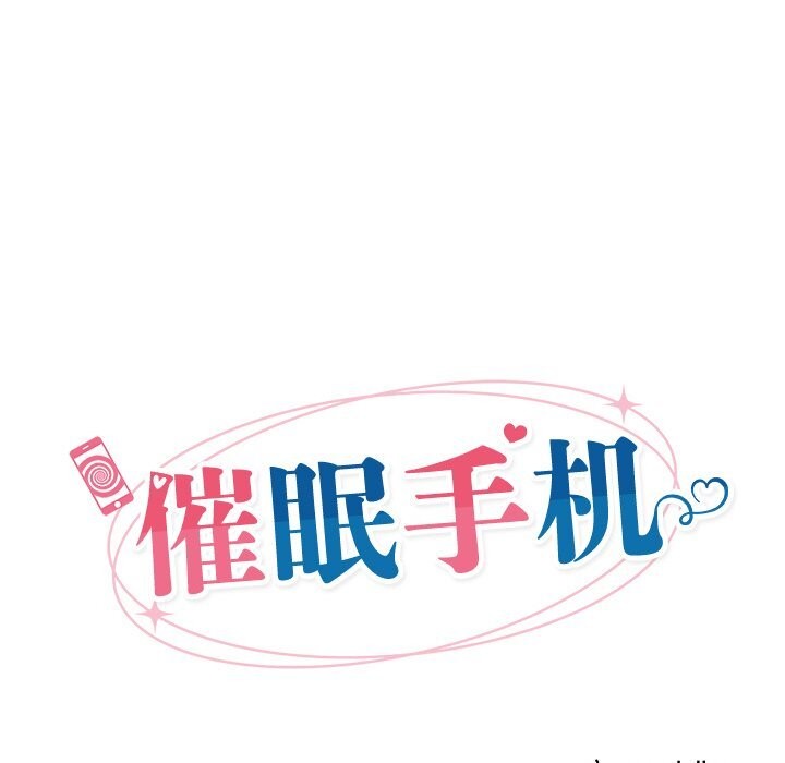 催眠手機第31話