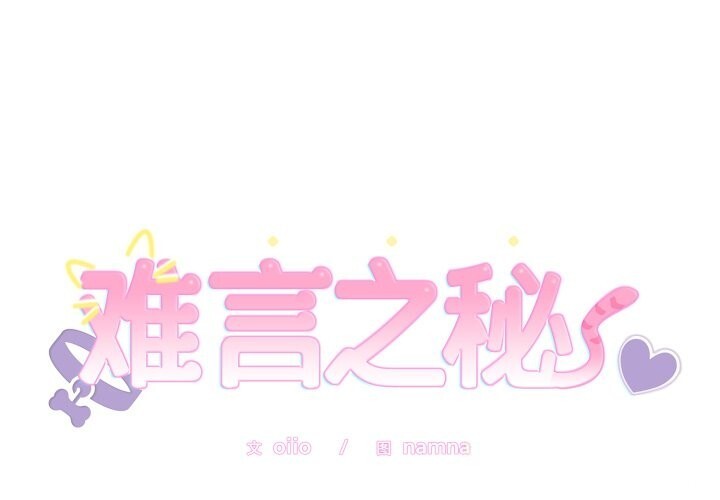 難言之秘第12話