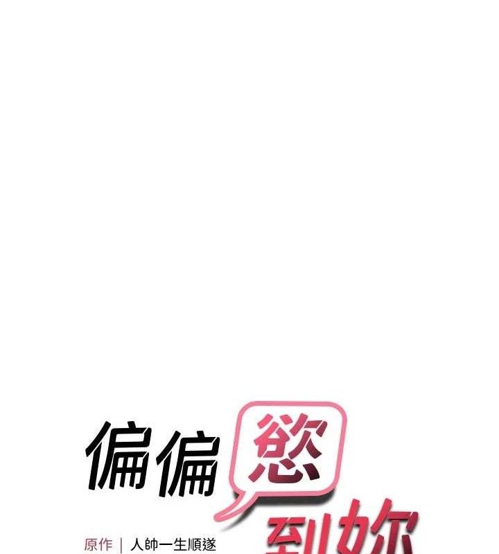偏偏慾到妳第56話-妳的鮑鮑最好吃♥