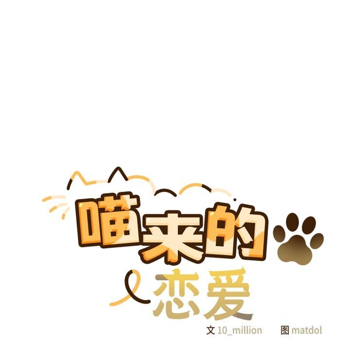 喵來的戀愛第30話