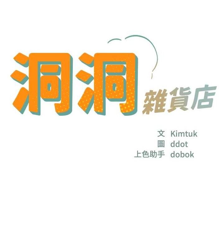 洞洞杂货店第139話-當三人行的潤滑劑
