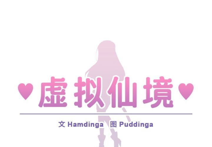 虚拟仙境第24話