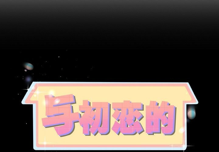 与初恋的以外同居第28話