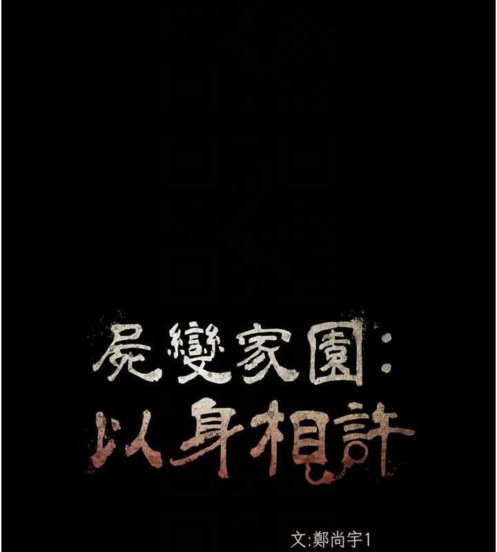 尸变家园:以身相许第3话-美味的处女鲍