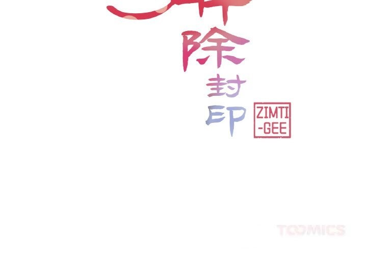 轻触!解除封印第21話