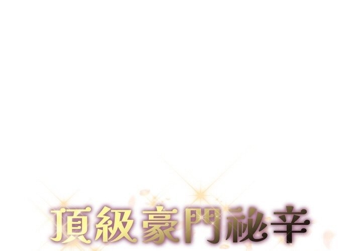 頂級豪門祕辛第12話