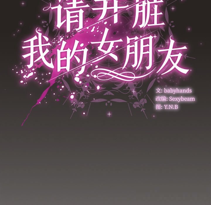 请弄臟我的女朋友第17話
