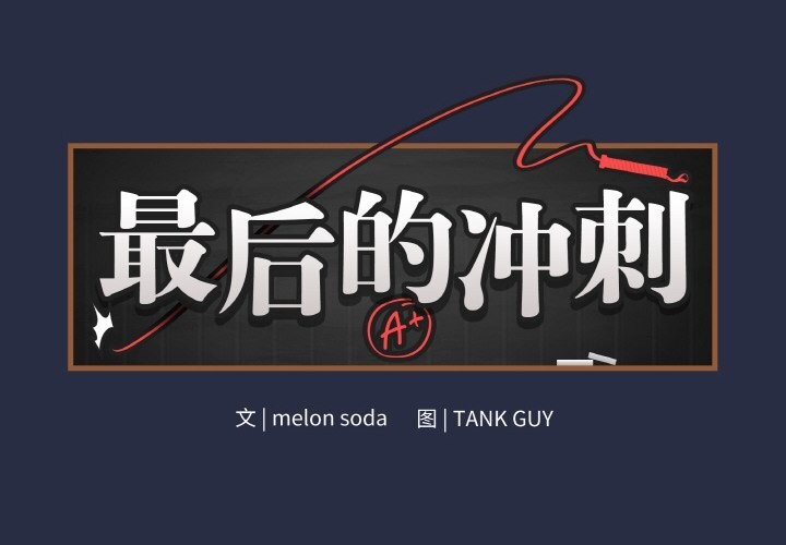 最後的沖刺第24話