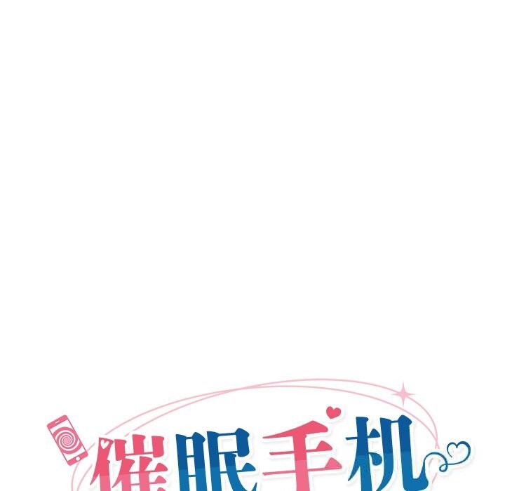 催眠手機第32話
