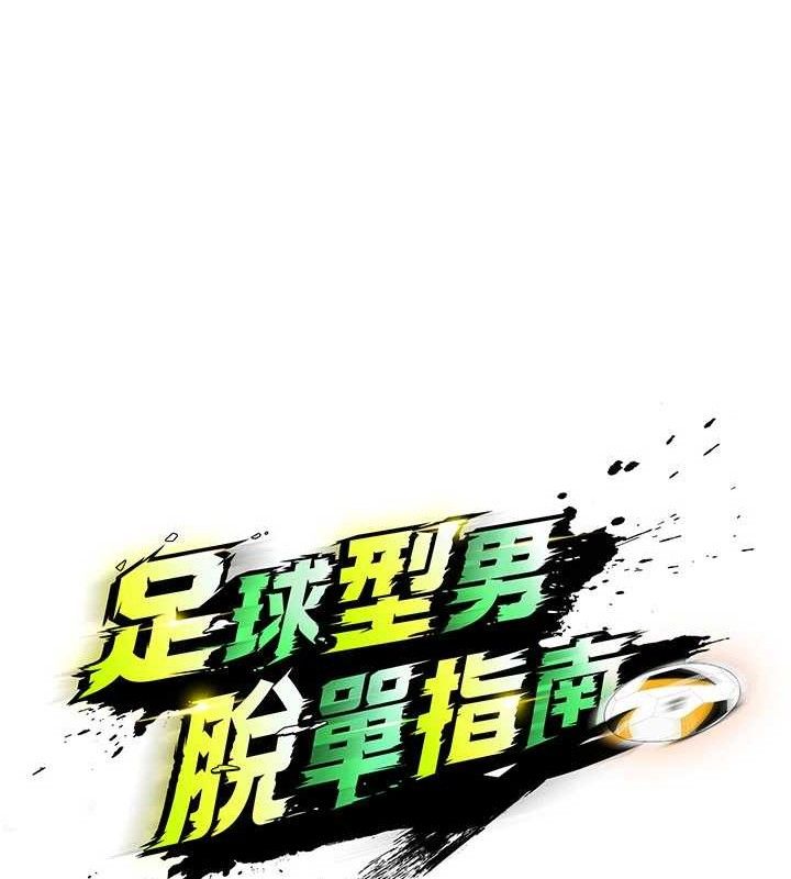 足球型男脱单指南第26話-令人欲罷不能的火熱性愛