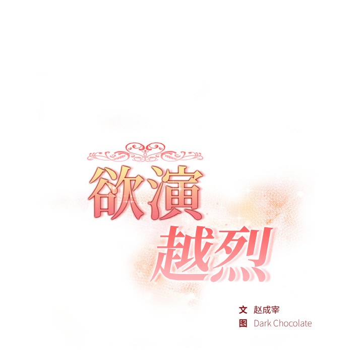 欲演越烈第2话
