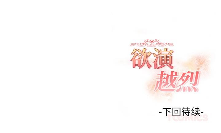 欲演越烈第3话