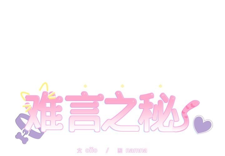《难言之秘》第13话