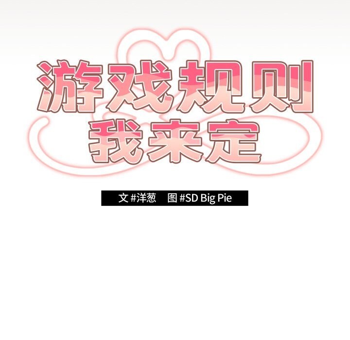 遊戲規則我來定第113話