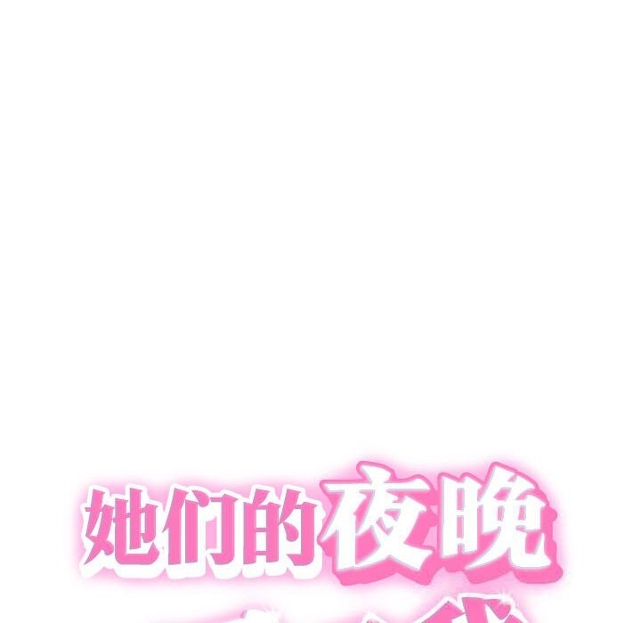 她们的夜晚属于我第4話
